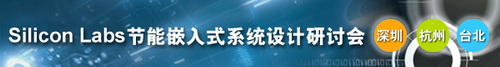 Silicon Labs产品暨技术巡回研讨会即将在七月展开