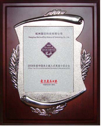 杭州国芯荣获2008年度中国本土嵌入式系统十佳企业