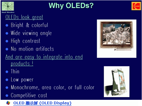 OLED基础理论之OLED优缺点