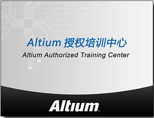 全国第一期Altium Designer ATC认证系统培训班在沪举办