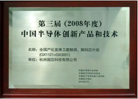 杭州国芯荣获第三届中国半导体创新产品和技术奖