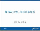 NI PAC平台引领工业控制发展新技术