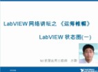 LabVIEW网络讲坛第三季——第四期：LabVIEW状态图(上)