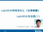 LabVIEW网络讲坛第三季——第五期：LabVIEW状态图(下)