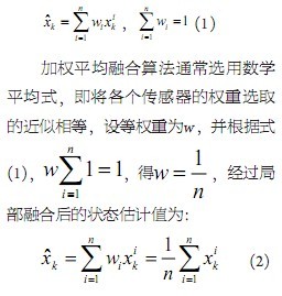 一種改進(jìn)的多傳感器加權(quán)融合算法