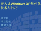 Windows XP Embedded組件化技術與技巧