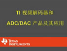 TI 视频解码器和 ADC/DAC 产品及其应用
