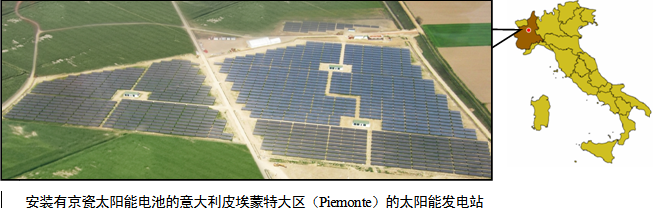 京瓷向意大利大型太阳能发电站提供6MW太阳能电池