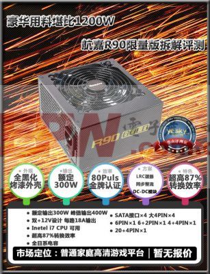 豪華用料堪比1200W 航嘉R90限量版拆解評(píng)測(cè)