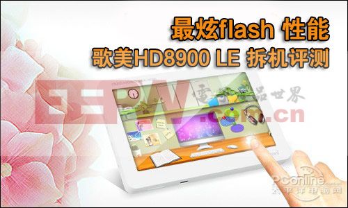 最炫Flash性能 歌美HD8900 LE拆機評測