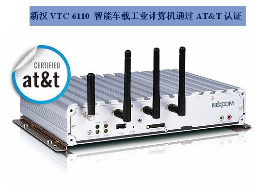 新漢智能車載工業(yè)計算機通過AT&T認(rèn)證