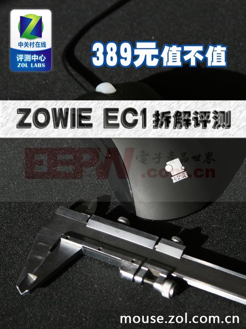389元值不值 ZOWIE EC1鼠标拆解评测