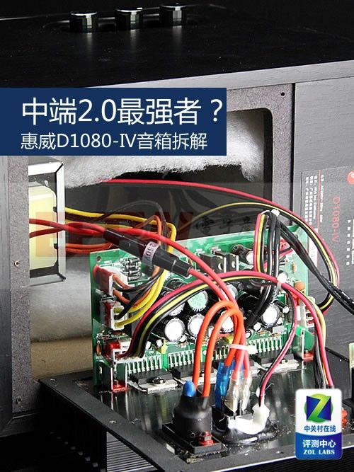 中端2.0最強(qiáng)者？惠威D1080-IV音箱拆解