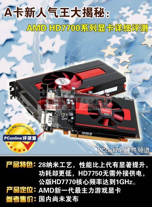 A卡新主力勁爆出爐:AMD HD7700顯卡拆解