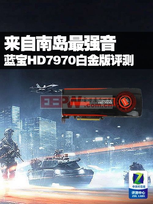 南岛最强音 蓝宝HD7970白金版显卡拆解