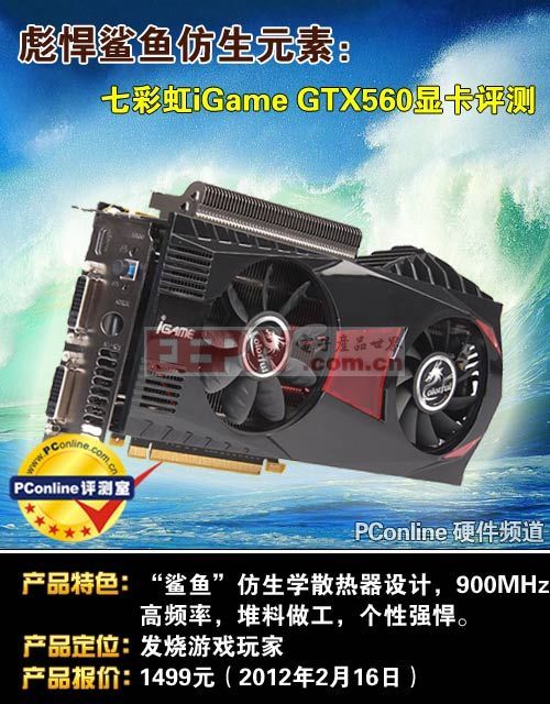 彪悍鲨鱼仿生元素:iGame GTX560显卡拆解