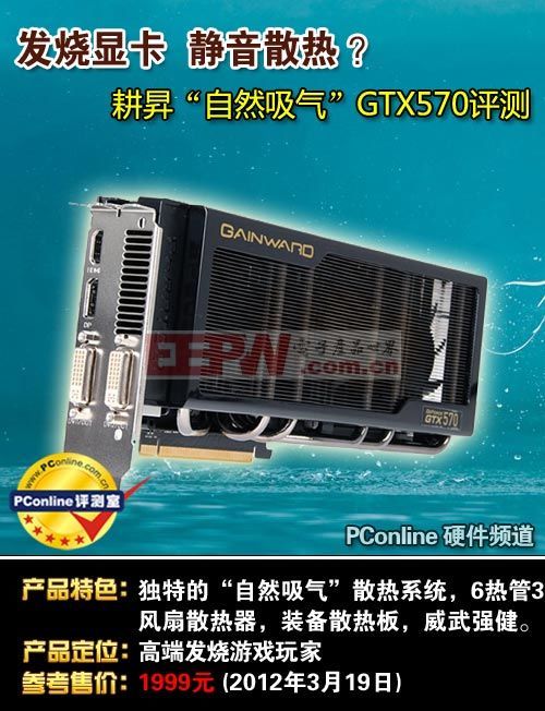 發(fā)燒顯卡 靜音散熱？耕昇自然吸氣GTX570拆解