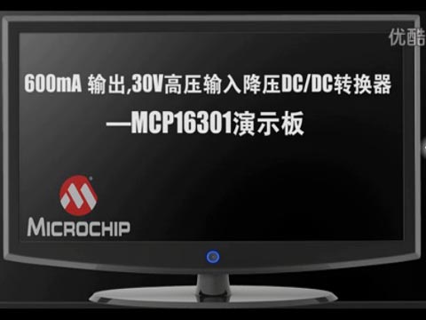 600mA輸出, 30V高壓輸入降壓DC/DC轉換器--MCP16301演示板