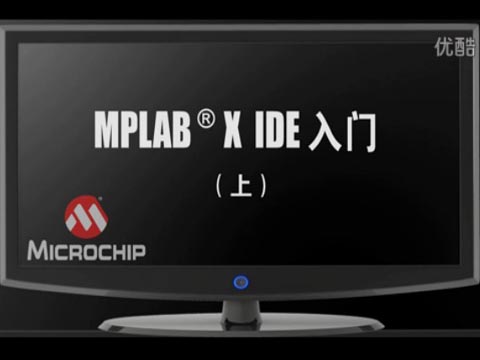 MPLAB® X IDE 入门（上）