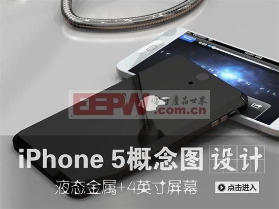 液态金属4英寸屏幕 iPhone5新概念机图赏