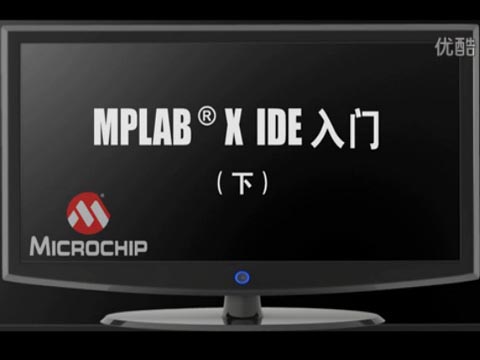 MPLAB® X IDE 入门（下）