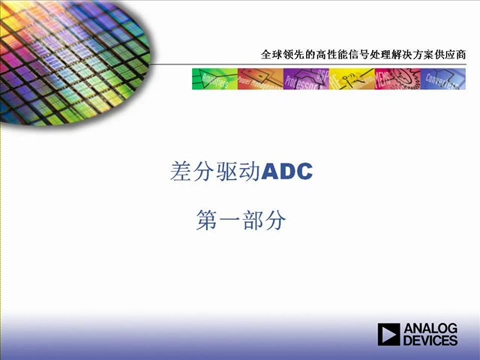 ADI在线研讨会：差分驱动ADC的最新发展：第一部分