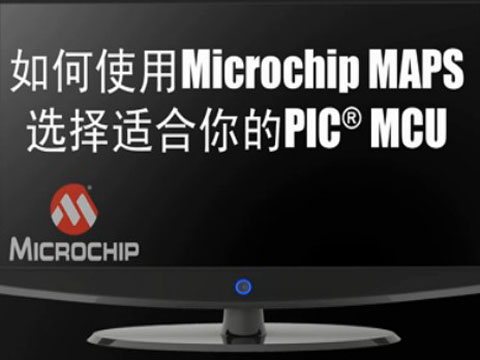 如何使用Microchip MAPS选择适合你的PIC® MCU