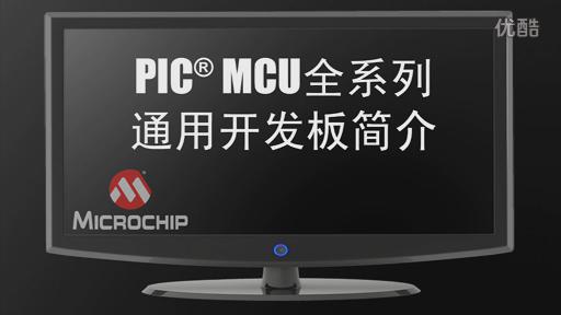 PIC® MCU全系列通用开发板简介