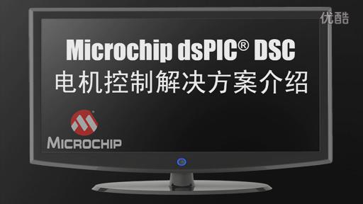 Microchip电机控制解决方案介绍