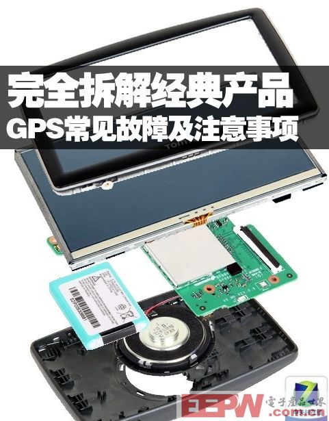 拆解产品 解析GPS常见故障及注意事项