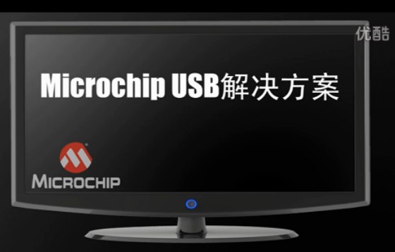 Microchip USB解决方案