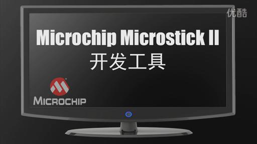 Microchip Microstick II开发工具