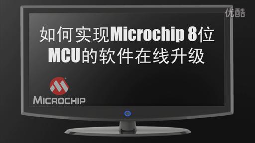 如何实现Microchip 8位MCU的软件在线升级