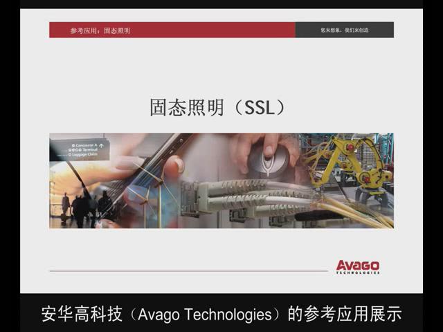 安华高科技的固态照明(SSL)