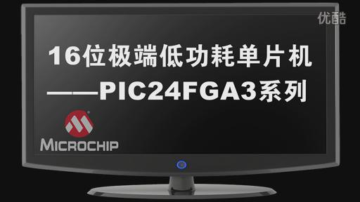 极端低功耗16位单片机-PIC24FGA3系列