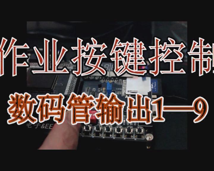 wang1113 的按键控制数码管输出1_9视频 