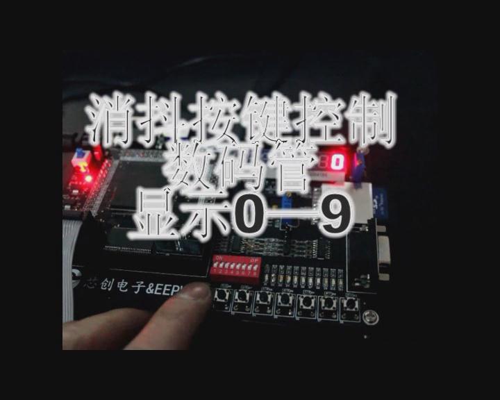 wang1113 的消抖按键控制数码管显示0—9视频 