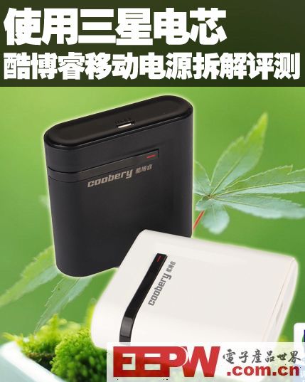 使用三星電芯 酷博睿移動電源拆解評測