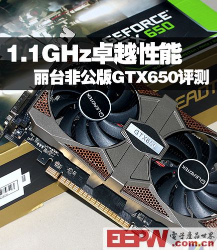 高稳定／高性能 丽台非公GTX650拆解