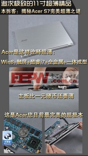 本拆客:全面拆解Acer S7超極本