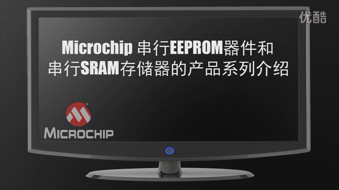 Microchip串行EEPROM器件和串行SRAM存储器的产品系列介绍
