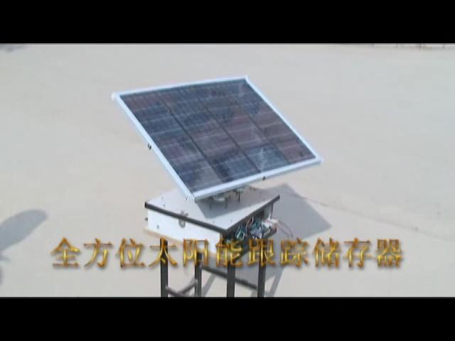 全方位太陽能跟蹤儲存器