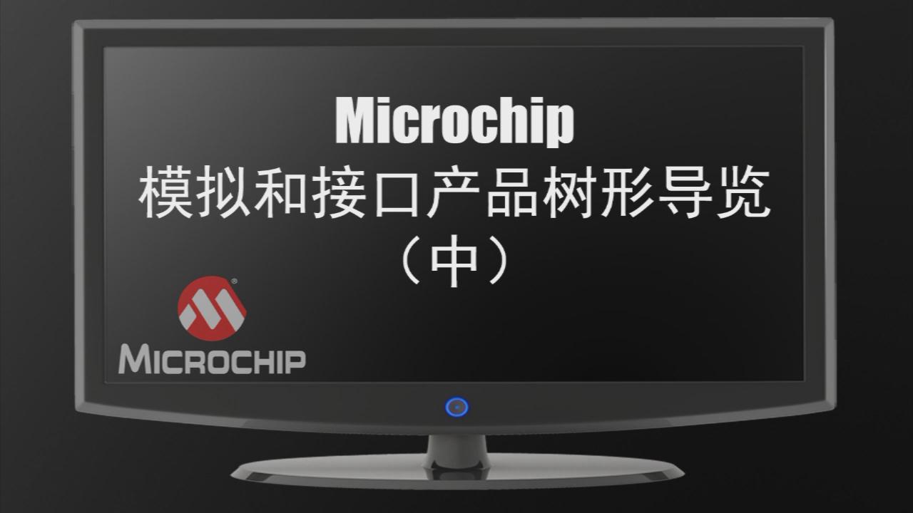 Microchip模擬和接口產品樹形導覽（中）