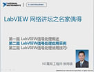 LabVIEW网络讲坛第四季之LabVIEW信号处理应用实例