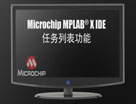 Microchip MPLAB X IDE 任务列表功能