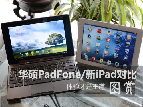 华硕PadFone／新iPad对比