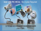 Microchip专为嵌入式USB应用设计带有“主动时钟调节”全新8位单片机系列