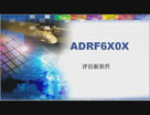 ADRF6x0x评估板软件使用教程