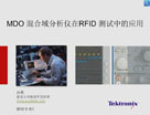 MDO 混合域分析仪在RFID 测试中的应用