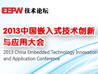2013中国嵌入式技术创新与应用大会